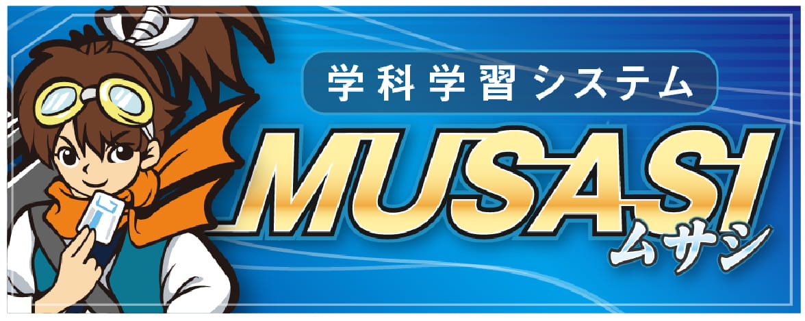 学科学習システムMUSASI