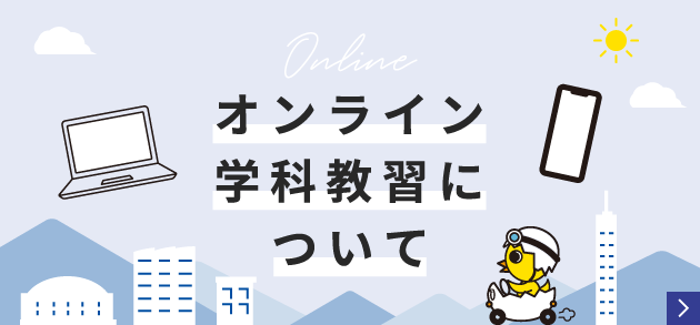 オンライン学科教習について