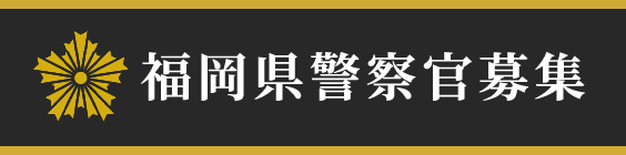 福岡県警察官募集