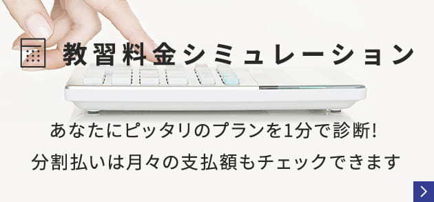 教習料金シミュレーション あなたにピッタリのプランを1分で診断!分割払いは月々の支払額もチェックできます