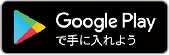 Google Playで手に入れよう