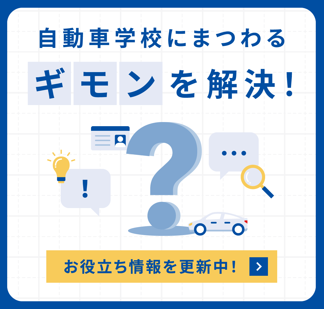 自動車学校にまつわる 疑問を解決 お役立ち情報を更新中！