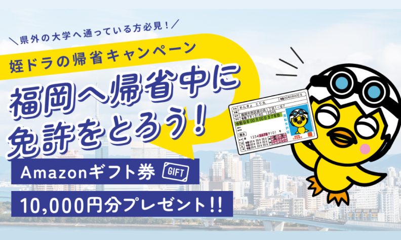帰省キャンペーン