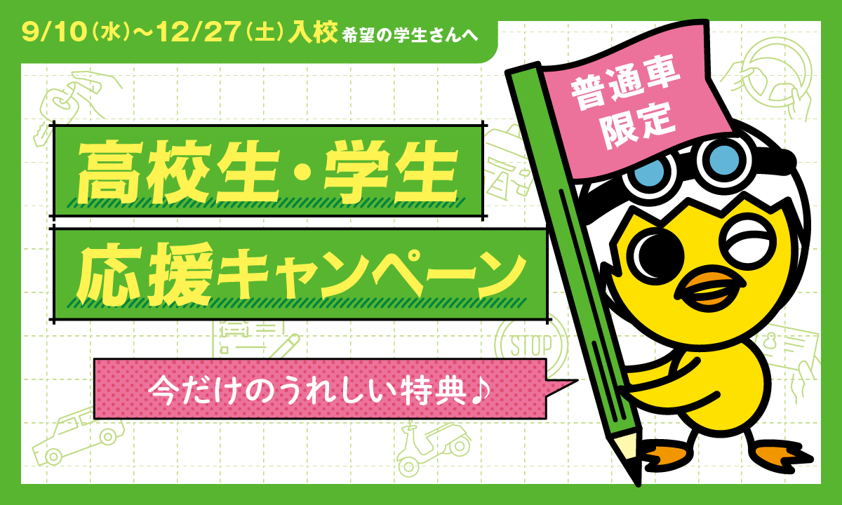 高校生・学生応援キャンペーン